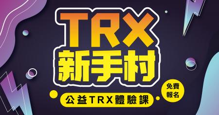 ◖ TRX 新手村 ◗ 公益 TRX 體驗課